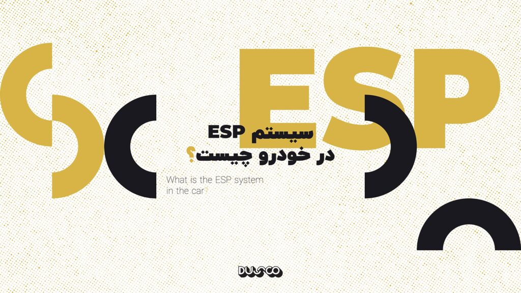 سیستم ESP در خودرو چیست؟سیستم حفظ تعادل خودرو