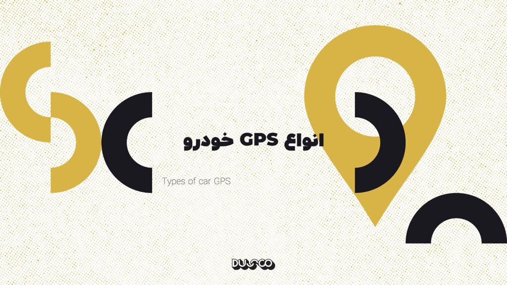 معرفی انواع GPS خودرو و نکات مربوط به انتخاب آن