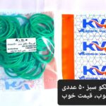 اورینگ دلکو سبز 50 عددی