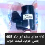 لوله هوا سشواری پژو 405