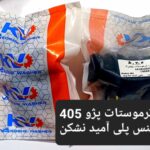 درب ترموستات پژو 405 جنس پلی آمید نشکن