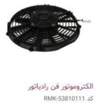 الکتروموتور فن رادیاتور – PMK53810111