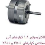 الکتروموتور 1.8کولرهای آبی مختص کولرهای 2500و 2800