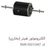 الکتروموتور هیتر (بخاری)- PMK50013447