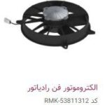 الکتروموتور فن رادیاتور -PMK53811312