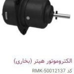 الکتروموتور هیتر (بخاری) – PMK50012137