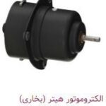 الکتروموتور هیتر(بخاری) – PMK50012149