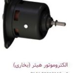 الکترو موتور هیتر (بخاری) – PMK50012119