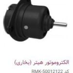 الکتروموتور هیتر (بخاری) – PMK50012122