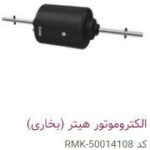 الکترو موتور هیتر (بخاری)- PMK50014108