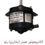 الکتروموتور هیتر (بخاری) رنو – PMK7055